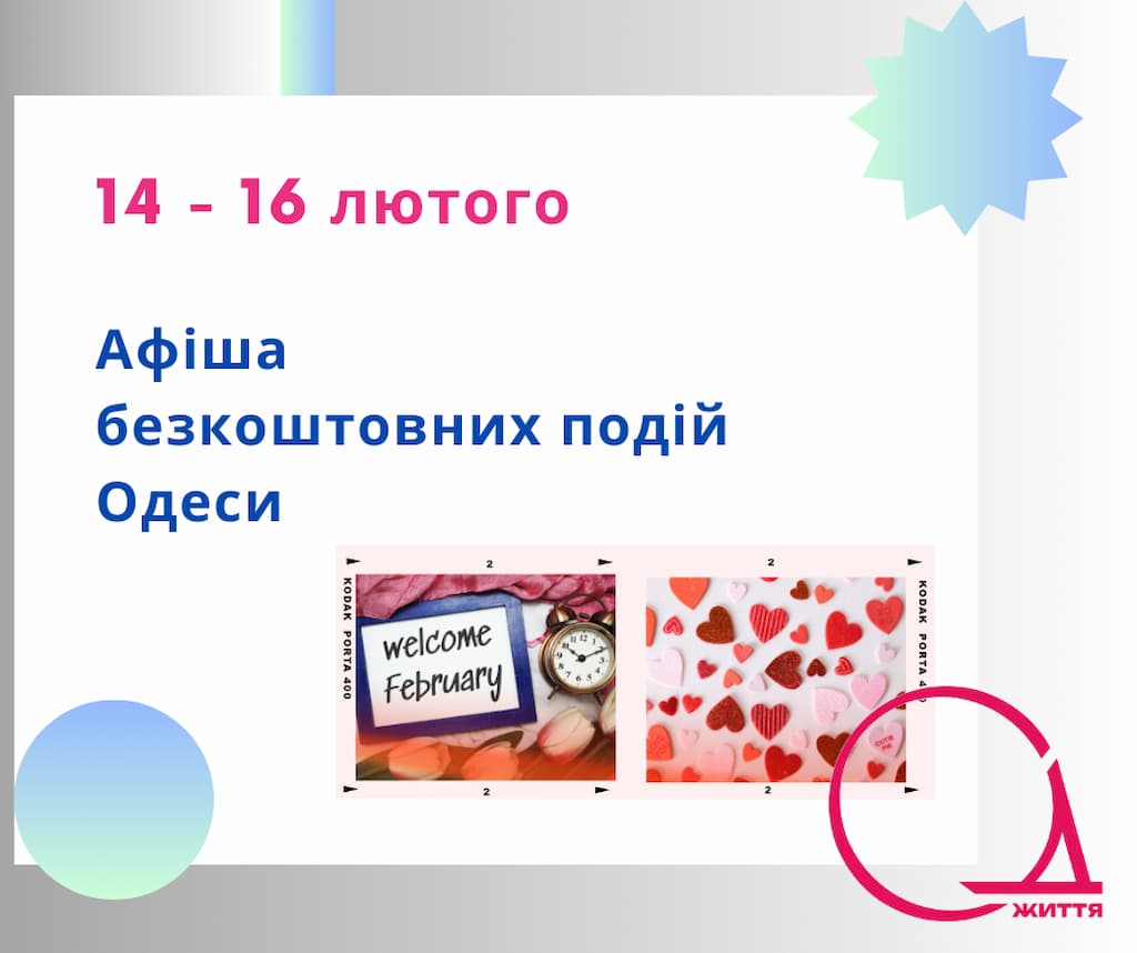 Афіша безкоштовних подій Одеси: куди піти 14-16 лютого