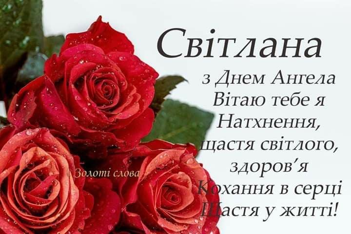 День ангела Світлани картинка листівка