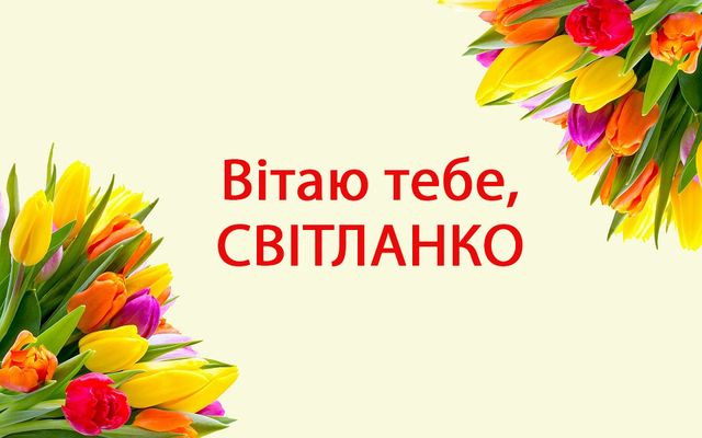 День ангела Світлани картинка листівка