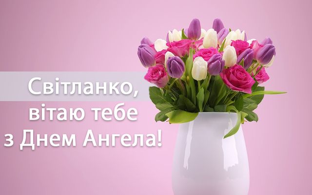 День ангела Світлани картинка листівка