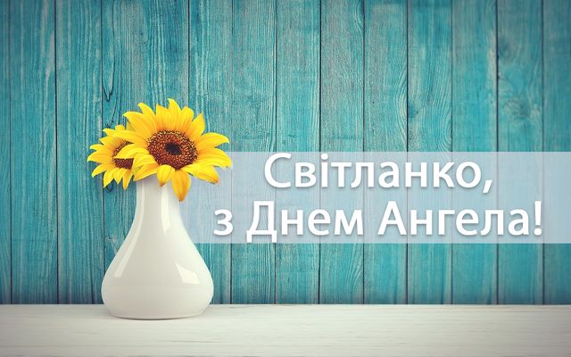 День ангела Світлани картинка листівка