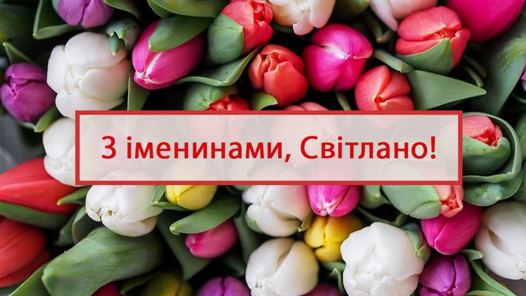 День ангела Світлани картинка листівка