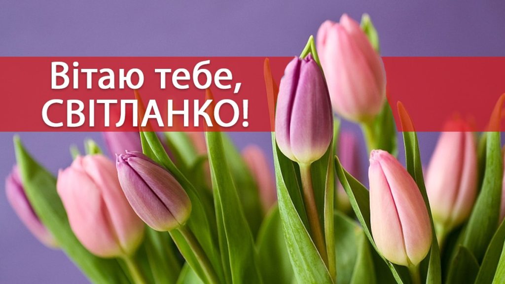 День ангела Світлани картинка листівка