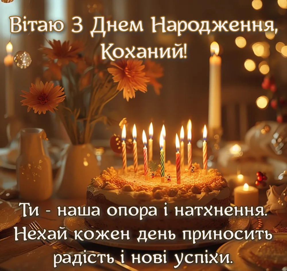 З Днем Народження чоловікові картинка
