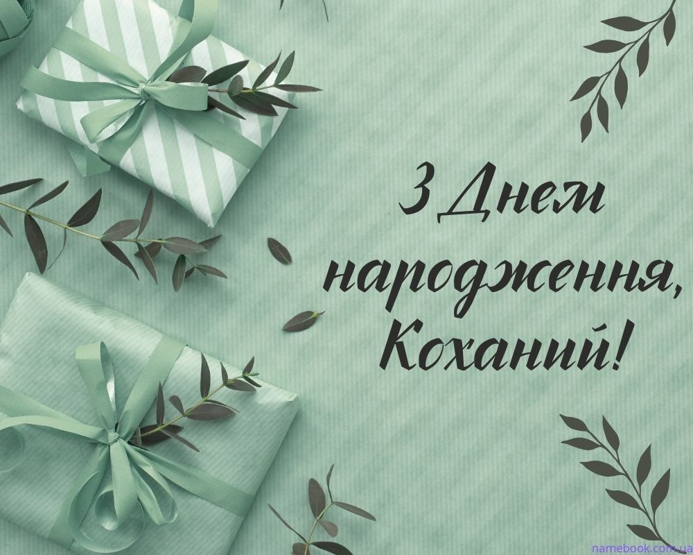 З Днем Народження чоловікові картинка