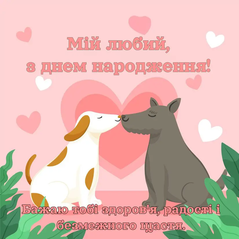З Днем Народження чоловікові картинка