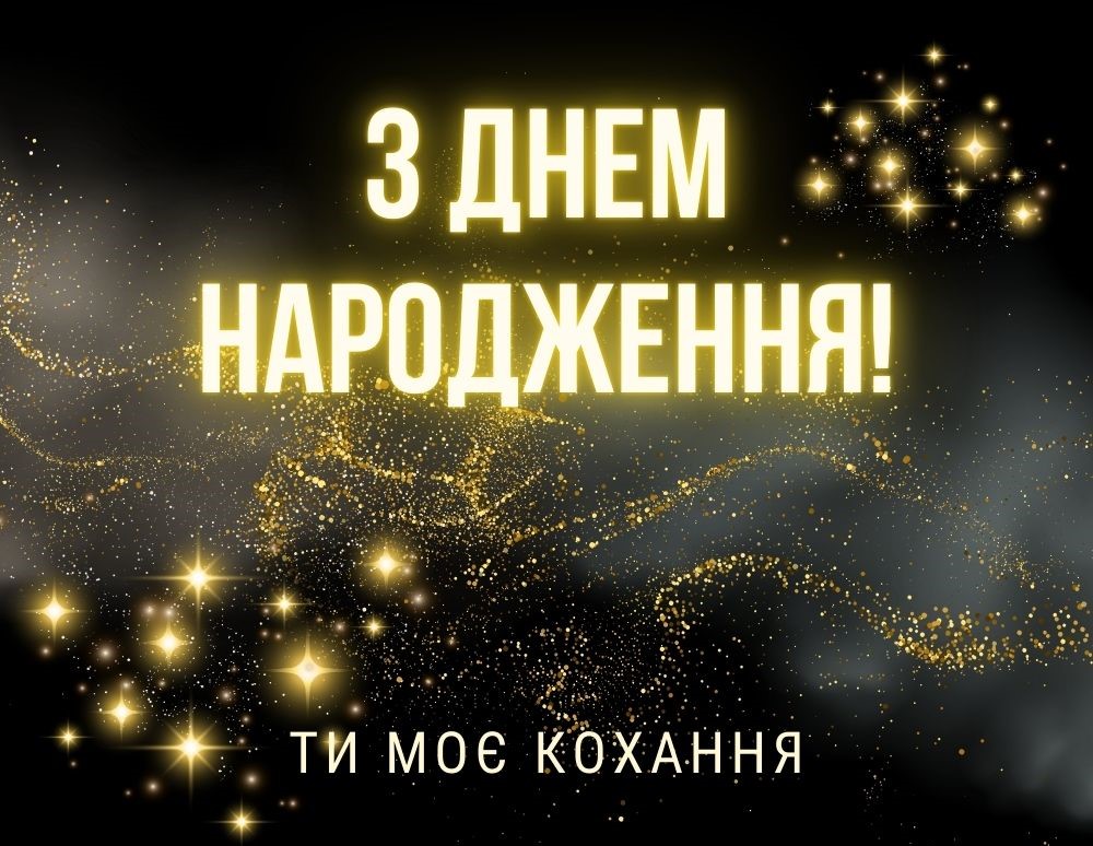 З Днем Народження чоловікові картинка