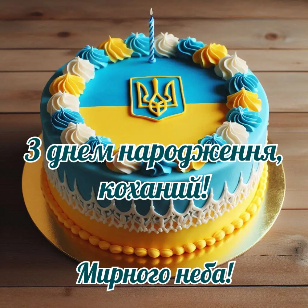 З Днем Народження чоловікові картинка