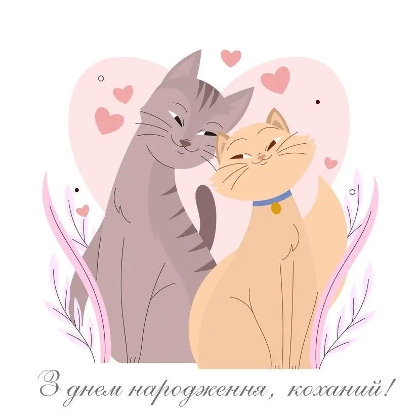 З Днем Народження чоловікові картинка