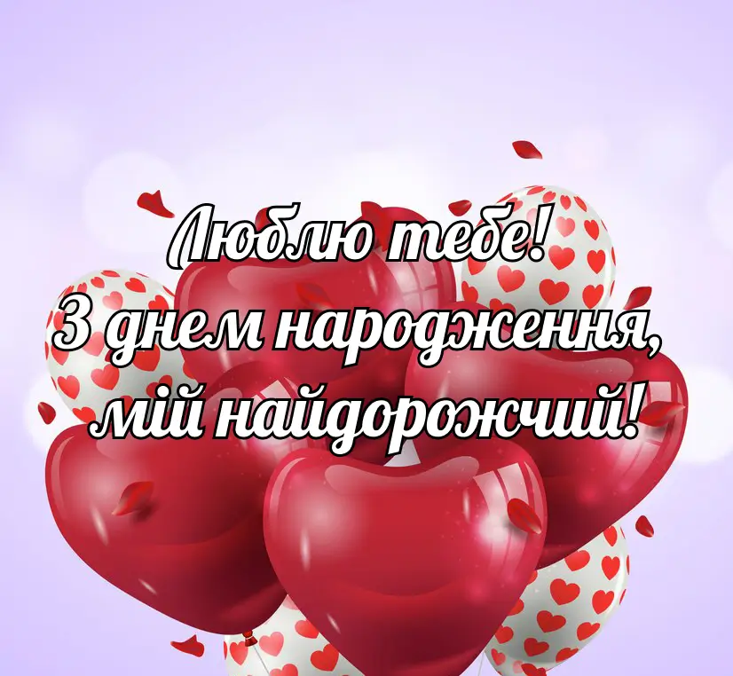 З Днем Народження чоловікові картинка