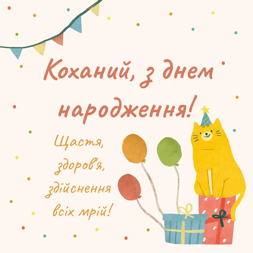 З Днем Народження чоловікові картинка