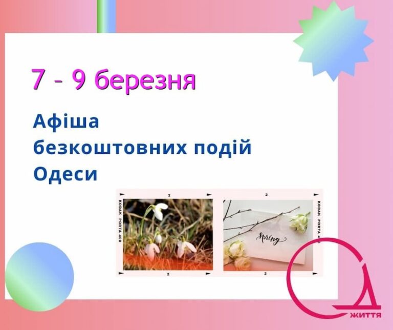 Афіша безкоштовних подій Одеси: куди піти 7-9 березня