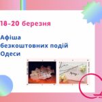 Афіша безкоштовних подій Одеси: куди піти 18-20 березня