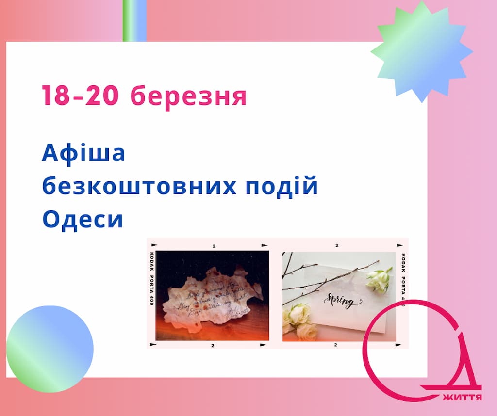 Афіша безкоштовних подій Одеси: куди піти 18-20 березня