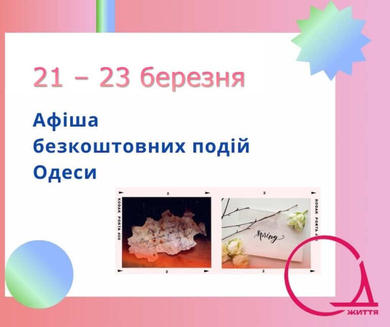 Афіша безкоштовних подій Одеси: куди піти 21-23 березня