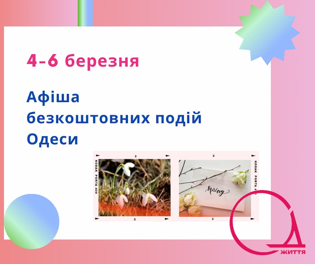 Афіша безкоштовних подій Одеси: куди піти 4-6 березня