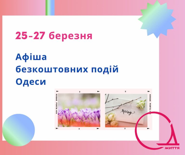 Кіно, консультації адвоката, концерти та лекції: події Одеси 25-27 березня