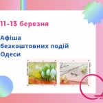 Афіша безкоштовних подій Одеси: куди піти 11-13 березня