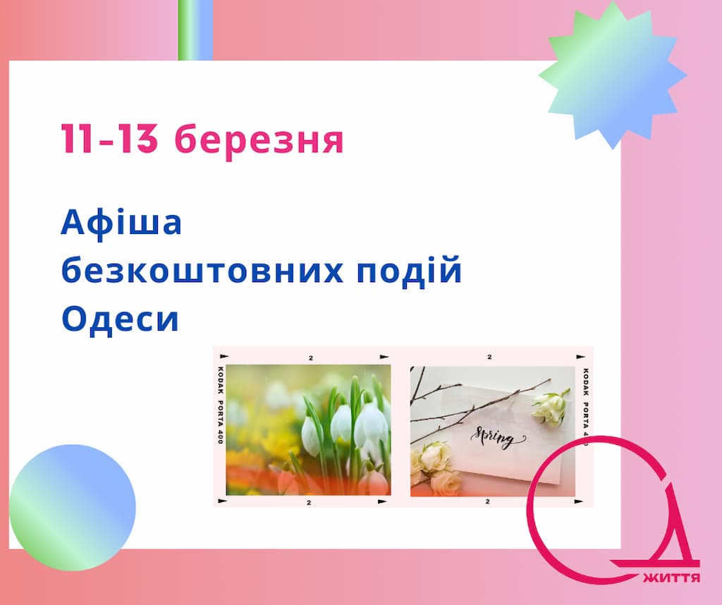 Афіша безкоштовних подій Одеси: куди піти 11-13 березня