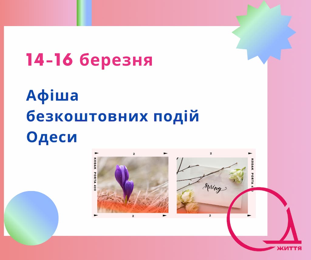 Афіша безкоштовних подій Одеси: куди піти 14-16 березня