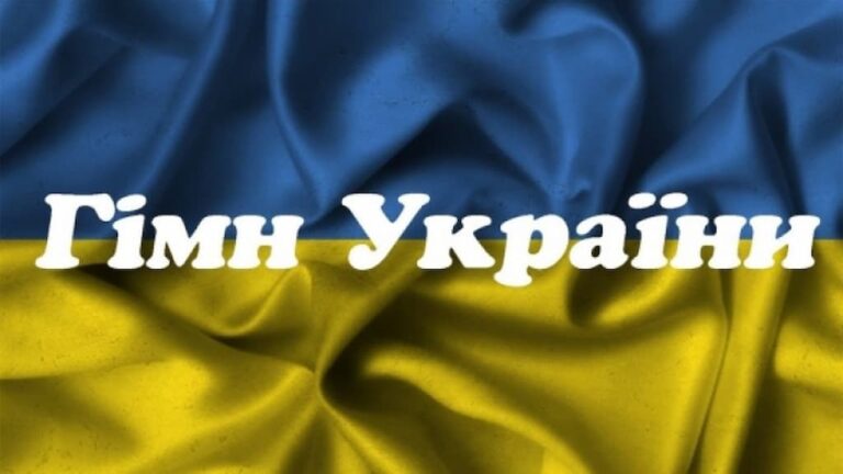 10 березня Україна відзначає День Державного Гімну