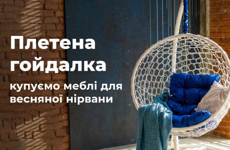 купуємо меблі для весняної нірвани
