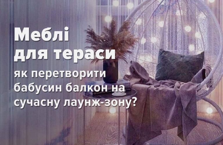 від бабусиного балкона до лаунж-зони