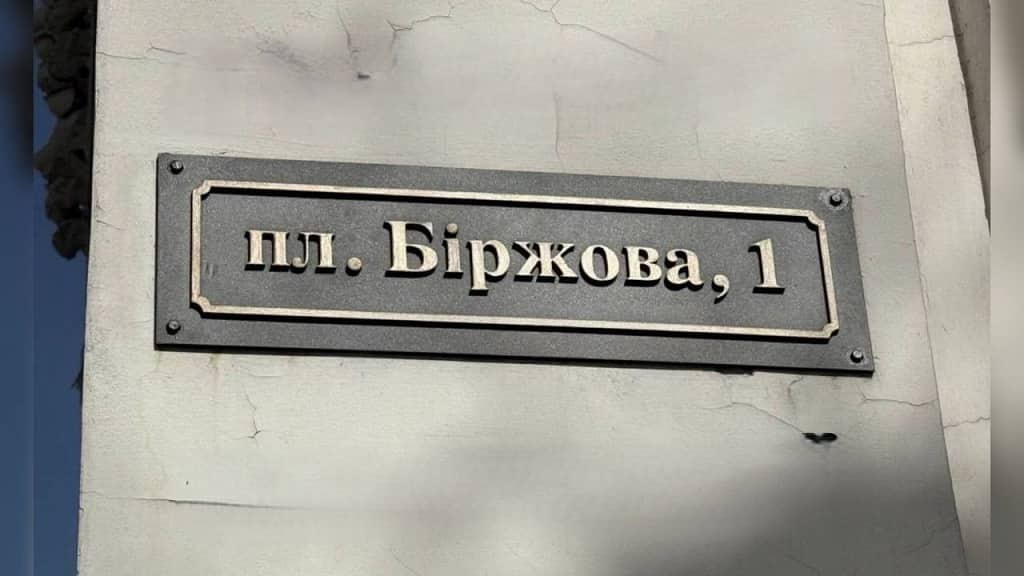 Була Думська, стала Біржова: на будівлі одеської мерії поміняли табличку – фотофакт