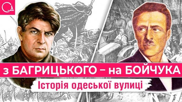 Перейменування вулиць Одеси: хто такі Багрицький та Бойчук? (відео)