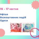 Афіша безкоштовних подій Одеси: куди піти 15 -17 квітня