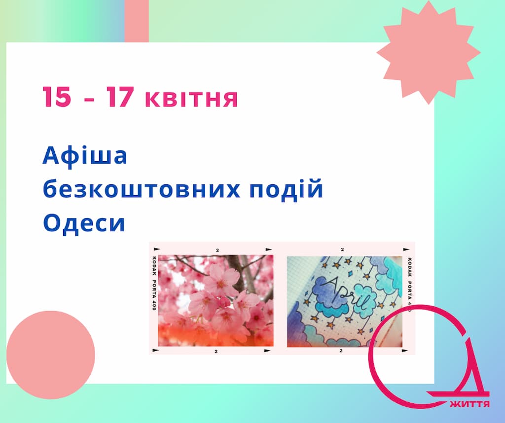 Афіша безкоштовних подій Одеси: куди піти 15 -17 квітня