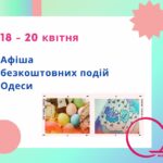 Афіша безкоштовних подій Одеси: куди піти 18-20 квітня