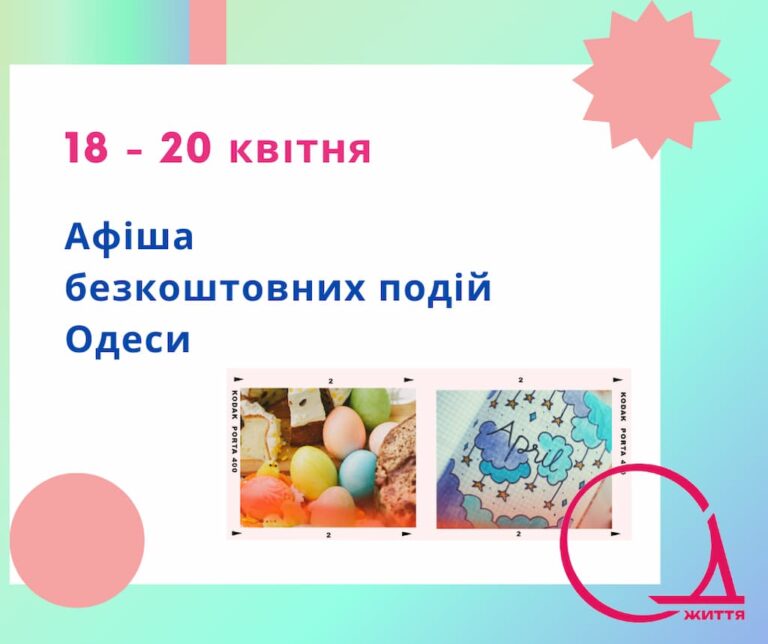 Афіша безкоштовних подій Одеси: куди піти 18-20 квітня