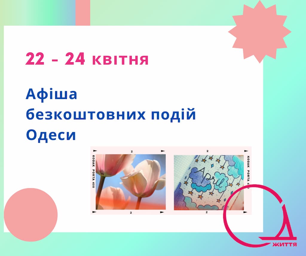 Безкоштовні події в Одесі 22-24 квітня 2025 року: концерти, виставки, лекції