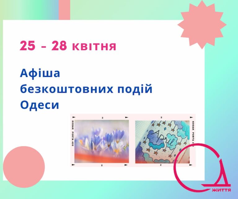 Афіша безкоштовних подій Одеси: куди піти 25-28 квітня