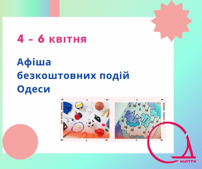 Афіша безкоштовних подій Одеси: куди піти 4-5 квітня