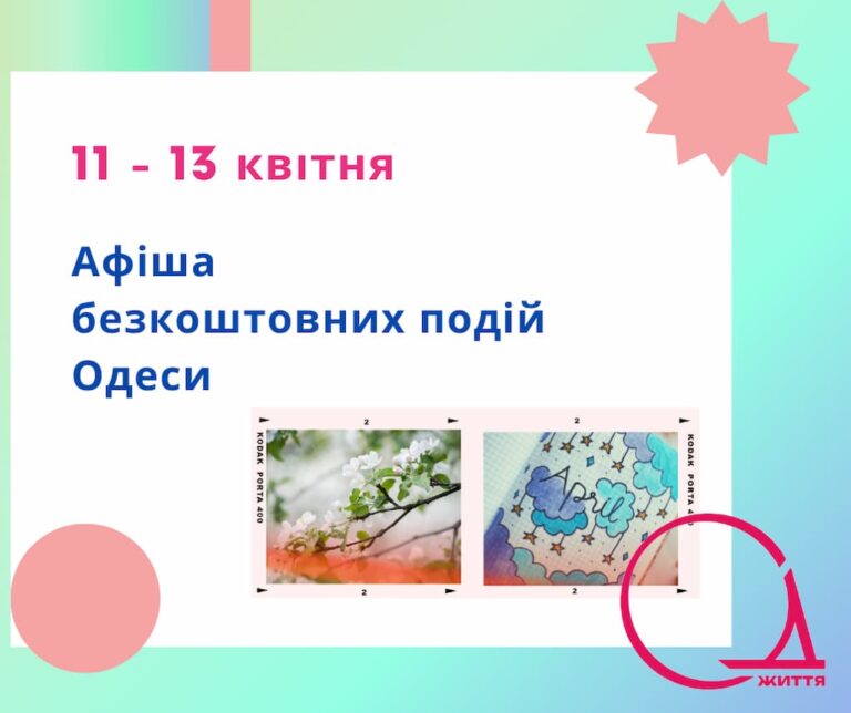 Афіша безкоштовних подій Одеси: куди піти 11-13 квітня