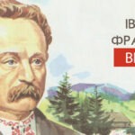 Чому дітям потрібно вивчати вірші Івана Франка
