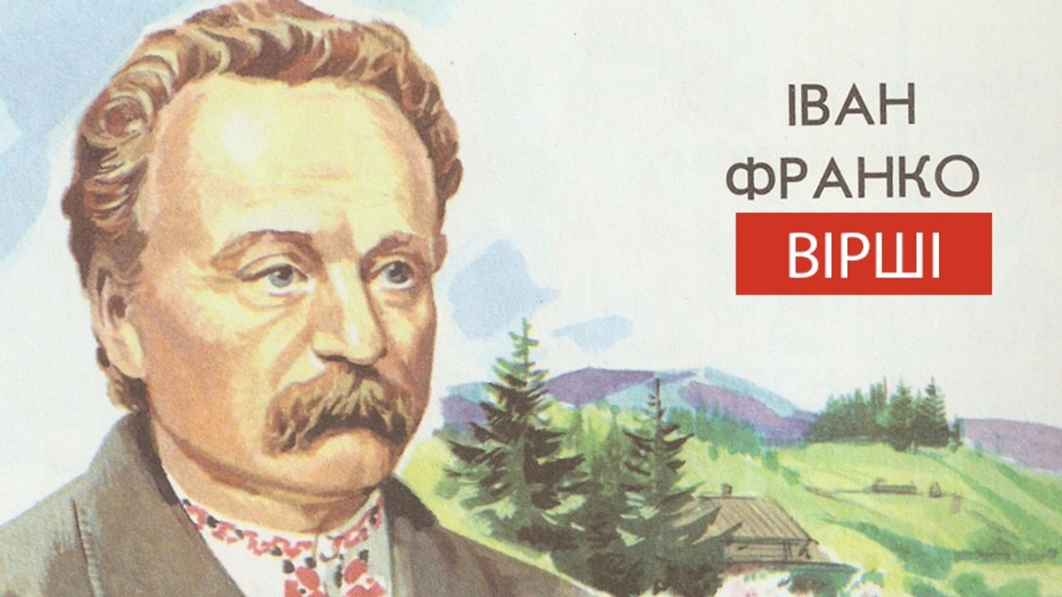Чому дітям потрібно вивчати вірші Івана Франка