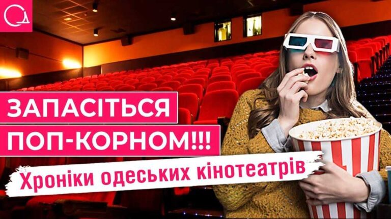 Історія кінотеатрів Одеси: від Тимченка до мультиплексів