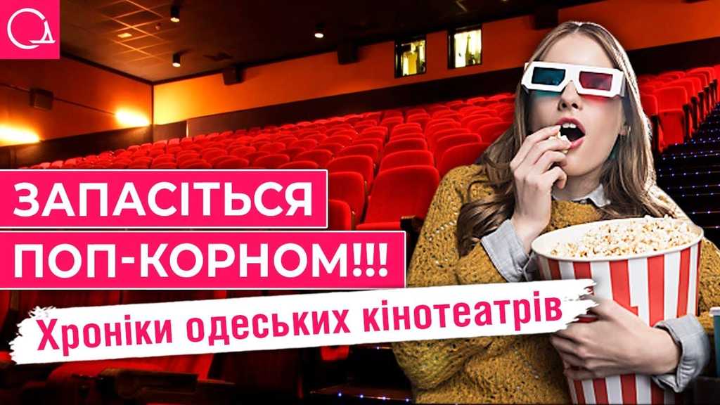 Історія кінотеатрів Одеси: від Тимченка до мультиплексів