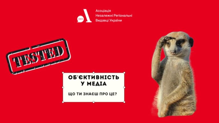 Об’єктивність під час війни. Перевір, що ти знаєш — пройди ТЕСТ