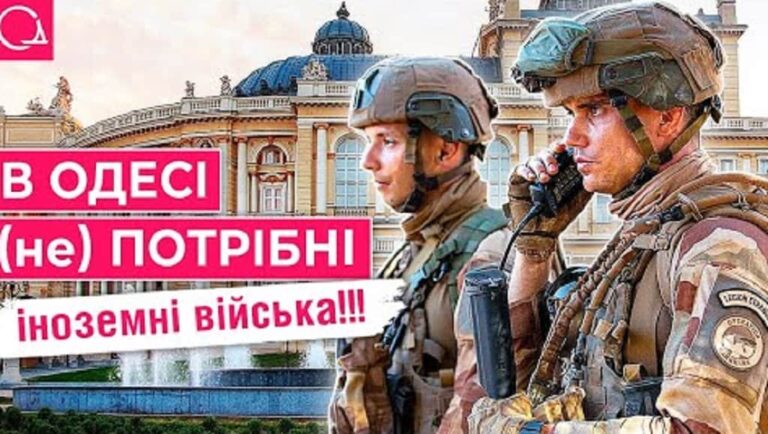 Чи потрібні в Одесі іноземні війська? – опитування