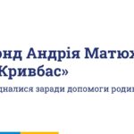Фонд Матюхи виділив 1 млн гривень родинам загиблих у Кривому Розі