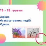 Безкоштовне кіно та віртуальна подорож: афіша Одеси на 13 – 15 травня
