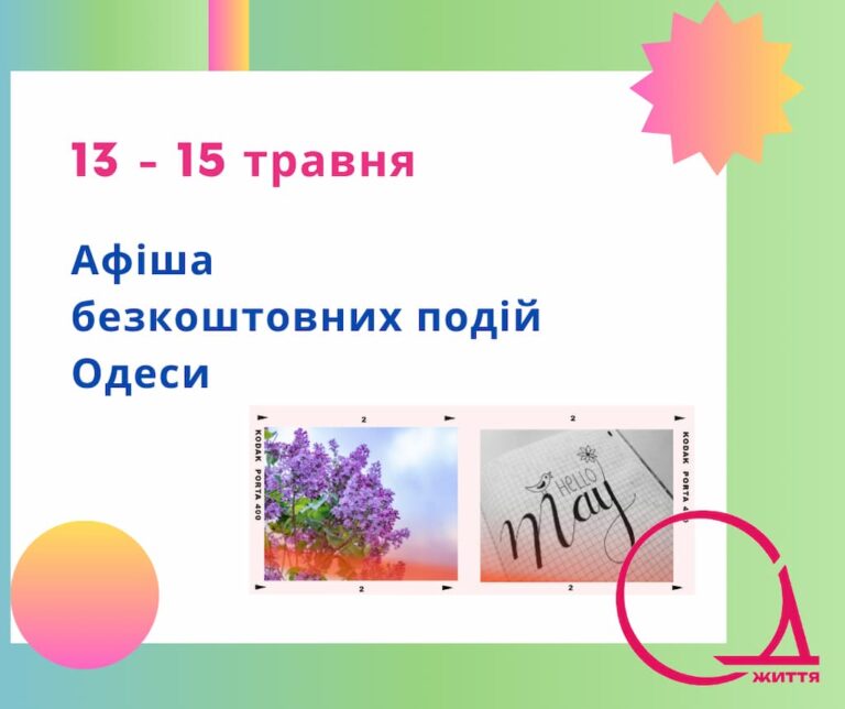 Безкоштовне кіно та віртуальна подорож: афіша Одеси на 13 – 15 травня