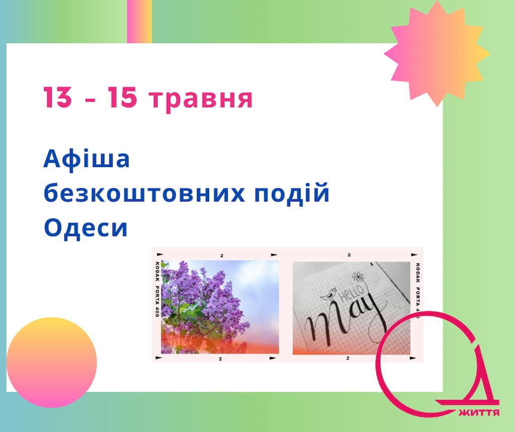 Безкоштовне кіно та віртуальна подорож: афіша Одеси на 13 – 15 травня
