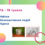 Афіша безкоштовних подій Одеси: куди піти 16-18 травня