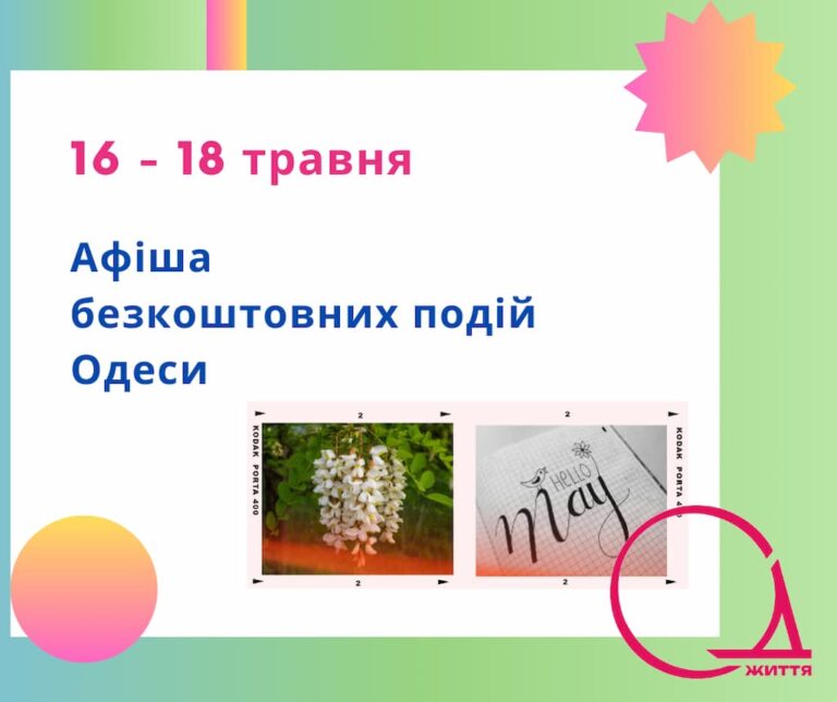 Афіша безкоштовних подій Одеси: куди піти 16-18 травня