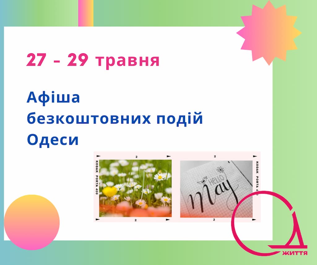 Афіша безкоштовних подій Одеси: куди піти 27 – 29 травня